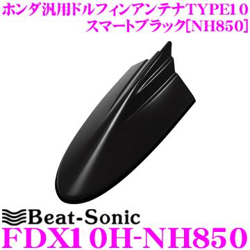 BeatーSonic（ビートソニック） Beat-Sonic FDX10H-NH850 ホンダ車汎用
