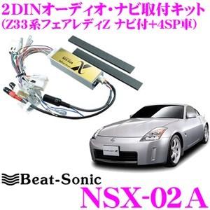 Beat-Sonic ビートソニック NSX-02A 2DINオーディオ/ナビ取り付けキット
