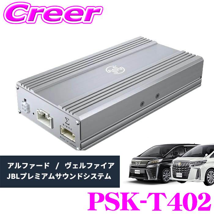 ビートソニック　30系アルファード jbl キット BeatーSonic（ビートソニック） PSK-T402 プレミアムサウンド良音