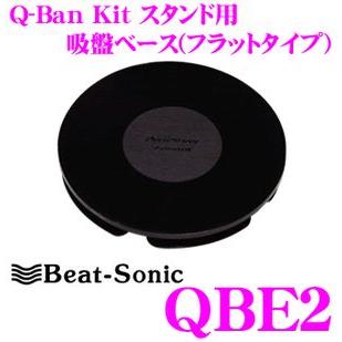 Beat-Sonic ビートソニック QBE2 Q-Ban Kit スタンド用吸盤ベース直径91mm/粘着テープ取付フラットタイプ｜creer-net