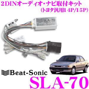 Beat-Sonic ビートソニック SLA-70 開催中 2DINオーディオ ナビ取り付けキット 人気の贈り物が