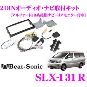 Beat-Sonic SLX-M131R サウンドアダプター 取り付けキット BeatーSonic（ビートソニック） Beat-Sonic SLX-131R 2DINオーディオ