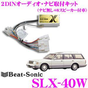 Beat-Sonic ビートソニック SLX-40W 2DINオーディオ/ナビ取り付けキット｜creer-net