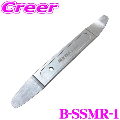 BEETLE 超薄型メタルリムーバー B-SSMR-1 ビートル 使いやすい 硬い BSSMR1 内張り外し パネルはがし | 