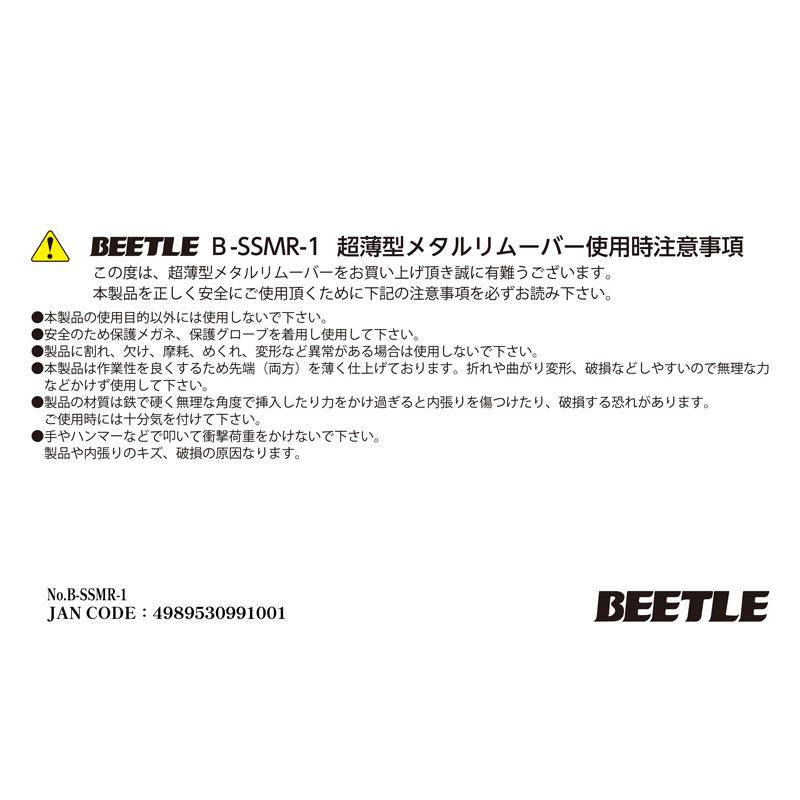 BEETLE 超薄型メタルリムーバー B-SSMR-1 ビートル 使いやすい 硬い BSSMR1 内張り外し パネルはがし |  | 04