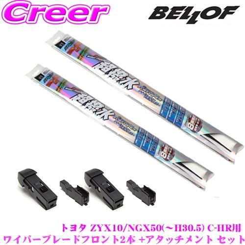 在庫あり即納 ベロフ アイ ビューティー S フラットワイパーブレード トヨタ Zyx10 Ngx50 H30 5 C Hr用 フロント2本 アタッチメント セット クレールオンラインショップ 通販 Paypayモール