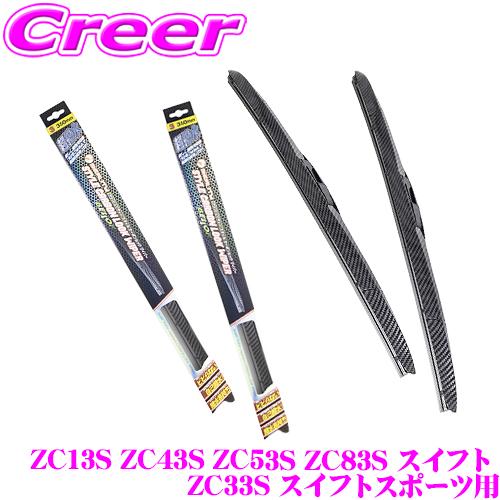 ベロフ ワイパー フロント2本セット 撥水カーボンワイパー ブレード ZC13S ZC43S ZC53S ZC83S スイフト ZC33S スイフトスポーツ用 | Bellof