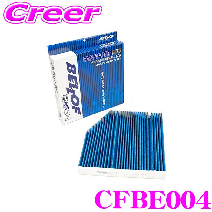 ベロフ CFBE004 エアコンフィルター 輸入車用 高機能5層フィルター メルセデス・ベンツ Eクラス(W213) キャビンフィルター | Bellof