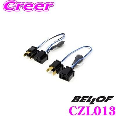 Bellof（ベロフ） H4コンデンサーハーネス CZL013 フォルクスワーゲン
