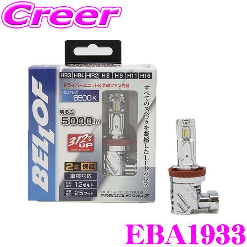 【在庫あり即納!!】BELLOF ベロフ EBA1933 LED ヘッド&フォグ ランプバルブ プレシャス・レイZII HB3/4・HIR2・H8/9/11/16タイプ 6500K 5000lm (左右合計) | Bellof