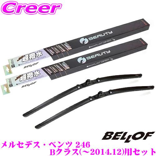 BELLOF ベロフ IFW600+IFW475 メルセデス・ベンツ 246 Bクラス(〜2014.12)用 フロント2本セット 運転席側:600mm / 助手席側:475mm | Bellof