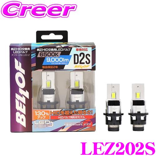 Bellof ベロフ LEZ202S ヘッドライト用 LEDバルブ オプティマル