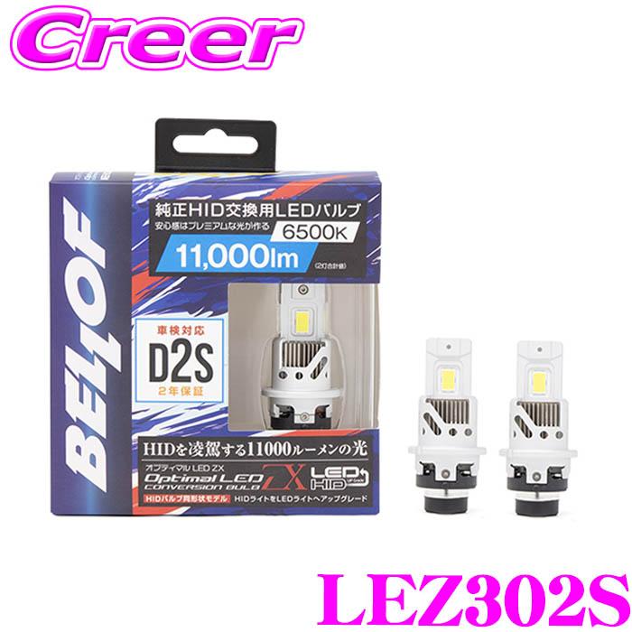 Bellof（ベロフ） ヘッドライト用 LEDバルブ オプティマル LED ZX D2S