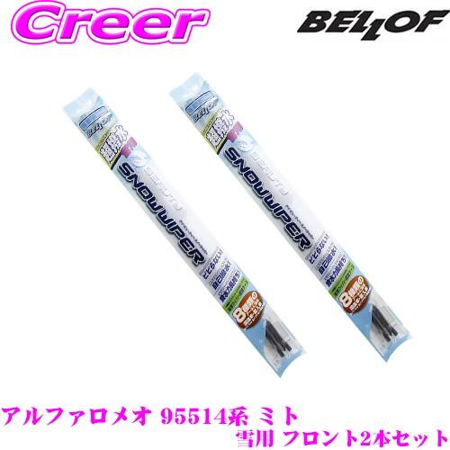 BELLOF ベロフ アイ ビューティー スノーワイパーブレード アルファロメオ 95514系 ミト 雪用 フロント2本セット