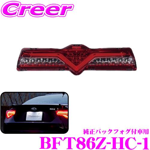【静岡県産】86 zn6 バックフォグランプ ヴァレンティ（VALENTI） BFT86Z-HC-1 ジュエルLEDバックフォグランプ