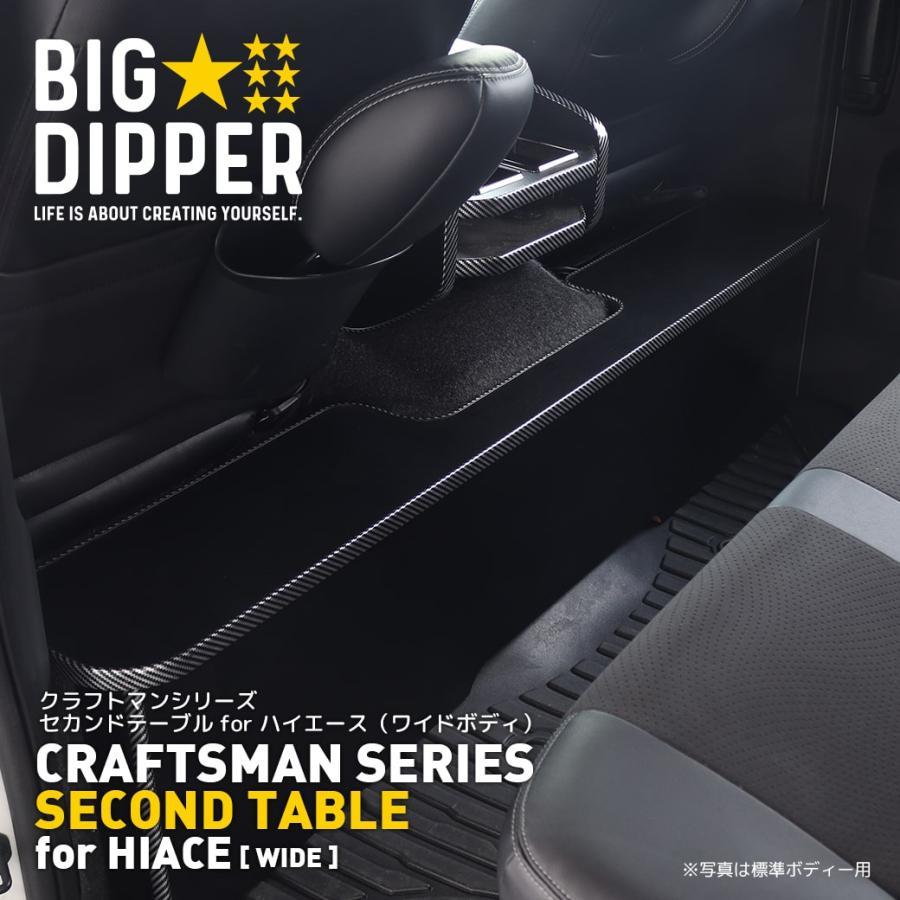 BIG DIPPER セカンドテーブル 黒シボ カーボンモール CMST-W-BK BIG DIPPER セカンドテーブル 黒シボ カーボンモール CMST-W-BK
