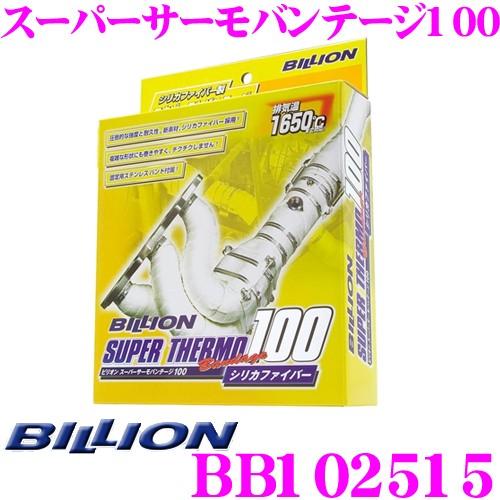 BILLION ビリオン スーパーサーモバンテージ100 BB102515 100シリーズ エキゾーストバンテージ 驚きの値段で お気に入