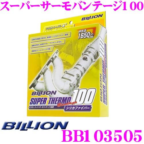 ビリオンエキゾーストバンテージ　100 シリカファイバー　10M 新品 BILLION（ビリオン） スーパーサーモバンテージ100 BB103505