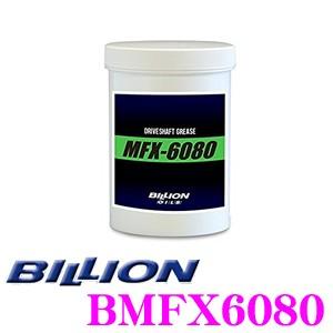 BILLION ビリオン BMFX6080 ドライブシャフト専用グリース MFX-6080 内容量1000g