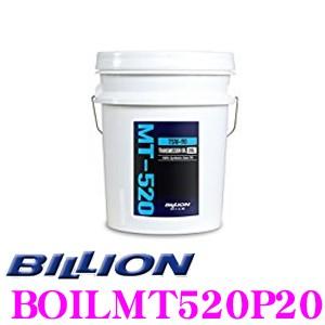BILLION ミッションオイル MT-520P20 ビリオン オイル SAE:75W-90 API:GL-4 内容量20L FR- マニュアルトランスミッション用
