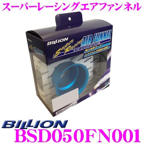 BILLION ビリオン エアファンネル BSD050FN001 スーパーレーシングエアファンネル 内径50φ アルミ製ブルーアルマイト | BILLION