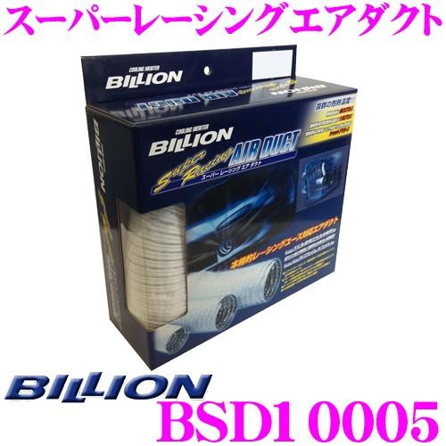 BILLION ビリオン エアダクト BSD10005 スーパーレーシングエアダクト 内径100φ 50cm 抜群の耐熱性 耐久性 | BILLION