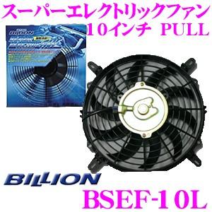 BILLION 信託 ビリオン 電動ファン BSEF10L 新品本物 ビリオンスーパーエレクトリックファン 10インチ 風向き:PULL 後付タイプ 12V車専用 薄型