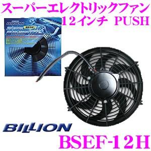 BILLION ビリオン 電動ファン BSEF12H ビリオンスーパーエレクトリックファン 12インチ 風向き:PUSH 薄型 後付タイプ 12V車専用 ビリオン 電動ファン スーパーエレクトリックファン