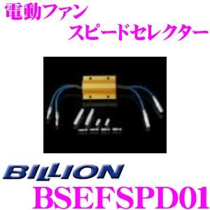 BILLION ビリオン 電動ファンスピードセレクター BSEFSPD01 VFC-Max / VFC-Pro"DD" / VFCII / VFC-eLM 対応 VFC オプションパーツ | BILLION