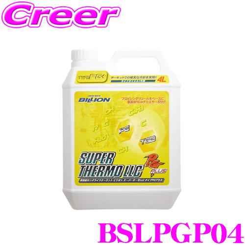 BILLION（ビリオン） クーラント BSLPGP04 スーパーサーモLLCタイプRG