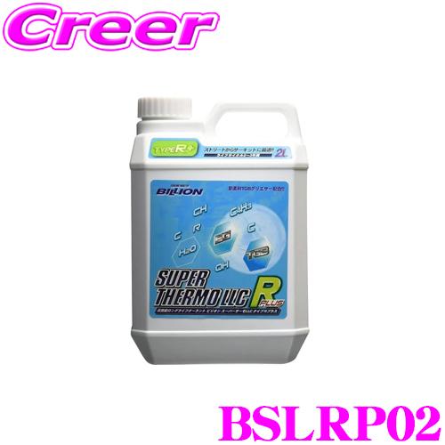 BILLION（ビリオン） BSLRP02 スーパーサーモLLCタイプRプラス 高性能