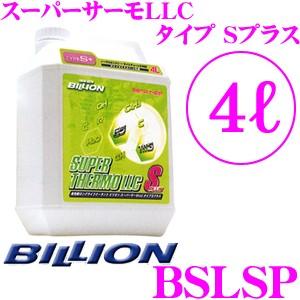 BILLION ビリオン クーラント BSLSP スーパーサーモLLC タイプSプラス 高性能ロングライフクーラント 冷却水 補充液 容量4L　｜creer-net