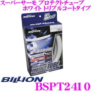 BILLION ビリオン プロテクトチューブ BSPT2410 スーパーサーモ ホワイト トリプルコートタイプ チューブ型遮熱材  24φ×100cm｜creer-net