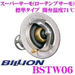 BILLION ビリオン スーパーサーモ BSTW06 ローテンプサーモスタット 標準形状タイプ 開弁温度71℃ | BILLION
