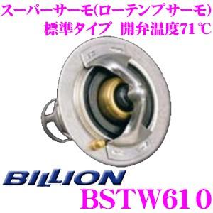 BILLION ビリオン スーパーサーモ BSTW610 ローテンプサーモスタット 標準形状タイプ 開弁温度71℃ | BILLION