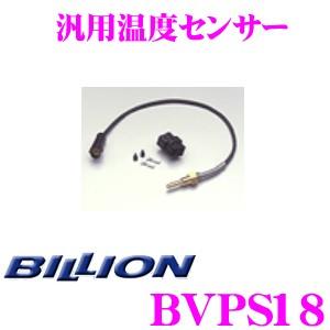 BILLION ビリオン 汎用温度センサー BVPS18 VFC-Max / VFCII / VFC-Pro"DD" / VFC-eLM 対応 VFC オプションパーツ | BILLION