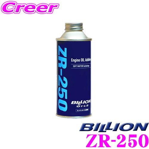BILLION ZR-250 ビリオン オイル エンジンオイル添加剤 富士フイルム製 FTソフトマター ブレンド | BILLION