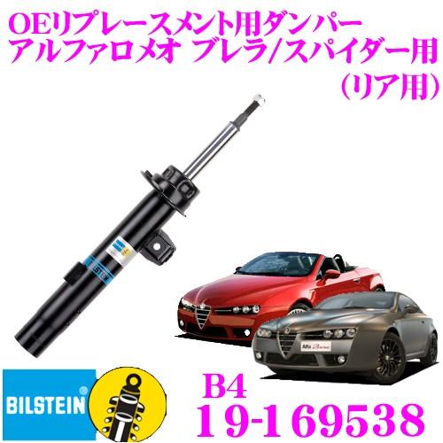 ビルシュタイン BILSTEIN B4 19-169538 純正補修用高品質ダンパー アルファロメオ ブレラ/スパイダー用 リア用/複筒タイプ 1本入り