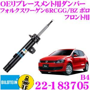 ビルシュタイン BILSTEIN B4 22-183705 フォルクスワーゲン 6RCGG 6RCBZ ポロ用 フロント用