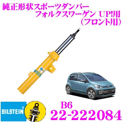 ビルシュタイン BILSTEIN B6 22-222084純正形状スポーツダンパー フォルクスワーゲン UP!用 フロント/複筒タイプ 1本入り