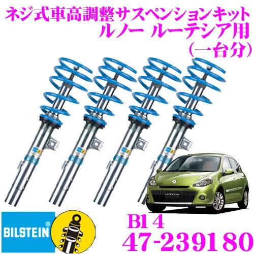 ビルシュタイン BILSTEIN B14 47-239180ネジ式車高調整サスペンションキット ルノー ルーテシア用 車1台分セット
