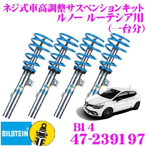 ビルシュタイン BILSTEIN B14 47-239197ネジ式車高調整サスペンションキット ルノー ルーテシア用 車1台分セット