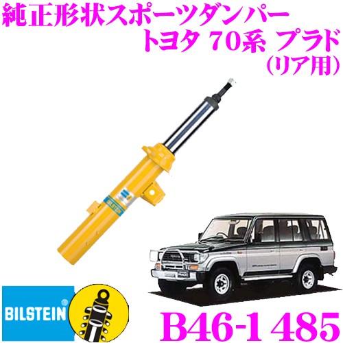 ビルシュタイン BILSTEIN B6 B46-1485 純正形状スポーツダンパー トヨタ LJ71/LJ78/KZJ71/KZ78GW プラド用 リア/単筒タイプ 1本入り