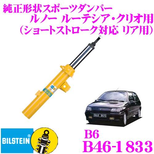 ビルシュタイン BILSTEIN B6 B46-1833純正形状スポーツダンパー(ショートストローク対応) ルノー ルーテシア・クリオ用