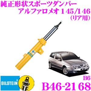 ビルシュタイン BILSTEIN B6 B46-2168 純正形状スポーツダンパー アルファロメオ 145 146用 リア用/単筒タイプ 1本入り