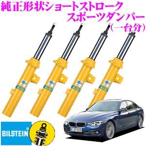 BILSTEIN ビルシュタイン B8 純正形状ショートストローク BILSTEIN ビルシュタイン B8 純正形状ショートストローク