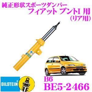 ビルシュタイン BILSTEIN B6 BE5-2466純正形状スポーツダンパー フィアット プントI用 リア/単筒タイプ 1本入り