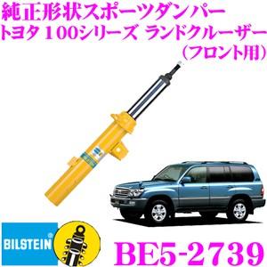 ビルシュタイン B6 BE5-2739 純正形状スポーツダンパー ランドクルーザー100(H10/1〜H19/8) フロント/単筒タイプ 1本入り ランクル