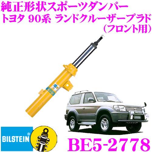 ② BILSTEIN F4-BE5-2778-H0 ランドクルーザープラド BILSTEIN（ビルシュタイン） BILSTEIN B6 BE5-2778 純正形状スポーツ