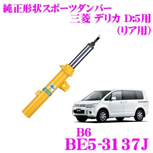 ビルシュタイン BILSTEIN B6 BE5-3137J 純正形状スポーツダンパー 三菱 デリカD:5用 リア/単筒タイプ 1本入り｜creer-net